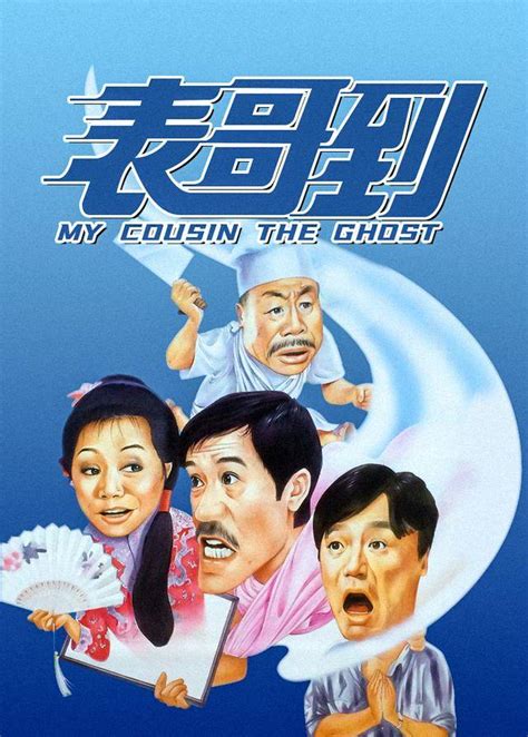 BLURAY Chinese Movie My Cousin, The Ghost 1987 表哥到