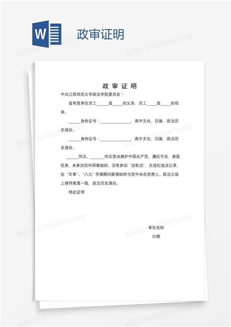 政审证明Word模板下载_政审_【熊猫办公】