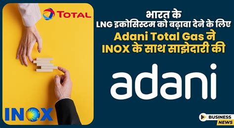 Adani Total Gas और INOX ने एलएनजी डिलीवरी के लिए साझेदारी की