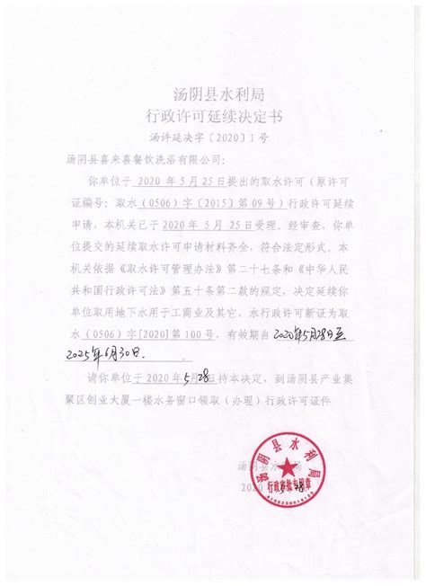 汤阴县水利局关于对汤阴县喜来喜餐饮洗浴有限公司取水许可的审批