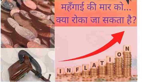 क्या महँगाई को बढ़ने से रोका जा सकता है? Mahangai