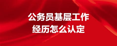 2022广东省考，报考基层工作经历岗有何要求？ - 广东公务员考试网