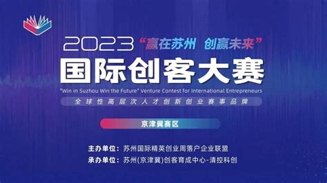 大赛报名 | 2023年“赢在苏州·创赢未来”国际创客大赛-京津冀赛区项目征集启动 - 创业大赛指南 - 专注创业大赛服务