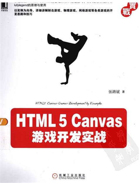 《HTML5 Canvas游戏开发实战》pdf电子书免费下载|运维朱工 - 运维朱工 -专注于Linux云计算、运维安全技术分享