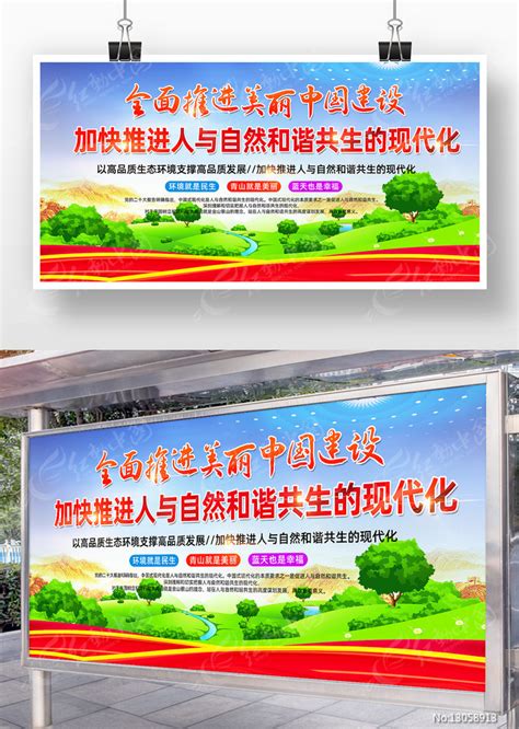 全面推进美丽中国建设生态环境保护宣传展板图片下载_红动中国