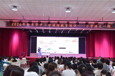 [教师培训]新乡市2020年中小学教师继续教育培训工作圆满结束-新乡学院继续教育学院