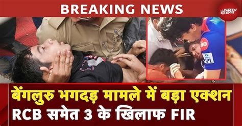 RCB Victory Parade Stampede Big Breaking: बेंगलुरु भगदड़ मामले में RCB ...