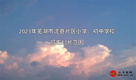 芜湖“小升初”网上报名下月启动，优质中学抢先看！_芜湖网