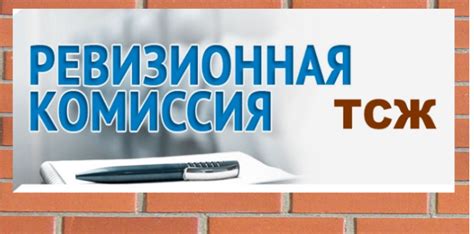 Ревизионная комиссия ТСЖ: права и обязанности