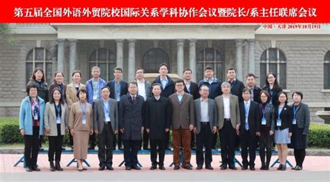 第五届全国外语外贸院校国际关系学科协作会议在天津召开-中国商网|中国商报社