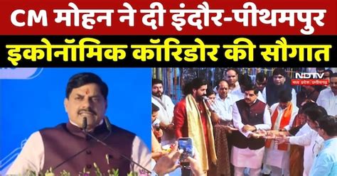 Indore-Pithampur Economic Corridor: CM मोहन ने दी इंदौर-पीथमपुर ...