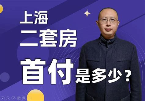 2022年上海首套房首付新政策_房产知识-粤安家