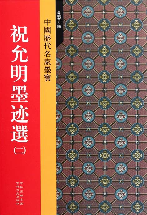 Collection of Zhu Yunming's Calligraphy: Series of Chinese Famous ...