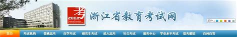 2017浙江高考报名系统：http://www.zjzs.net/