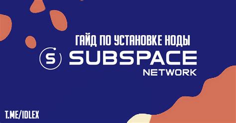 Гайд по установке ноды Subspace — Teletype
