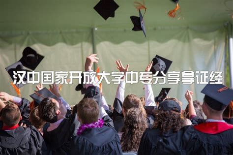 汉中国家开放大学中专分享拿证经历、升本科需要多少钱|中专网