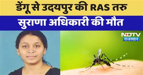 RAS officer Taru Surana Dies: Dengue से उदयपुर की RAS तरु सुराणा ...