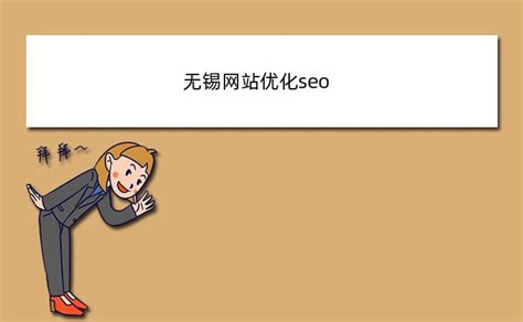 无锡网站优化seo（无锡优化网站排名靠前） - 深知网