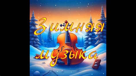 Зимняя музыка №1 Коллекция лучшей Новогодней Музыки! - YouTube