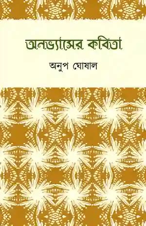 Onobhyaser Kobita Bengali (India) Book | COD Available | Lowest Price ...