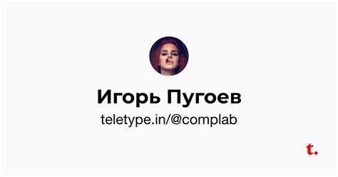 Игорь Пугоев — Teletype