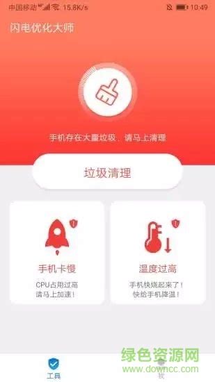 闪电优化大师官方下载-闪电优化大师app下载v2.1.7 安卓版-绿色资源网