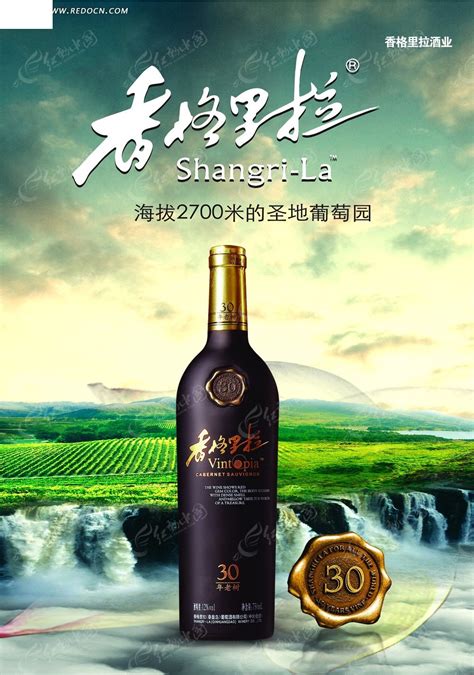 香格里拉葡萄酒宣传海报PSD素材免费下载_红动网