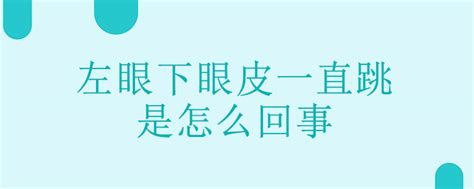 左眼下眼皮一直跳是怎么回事-彩牛养生