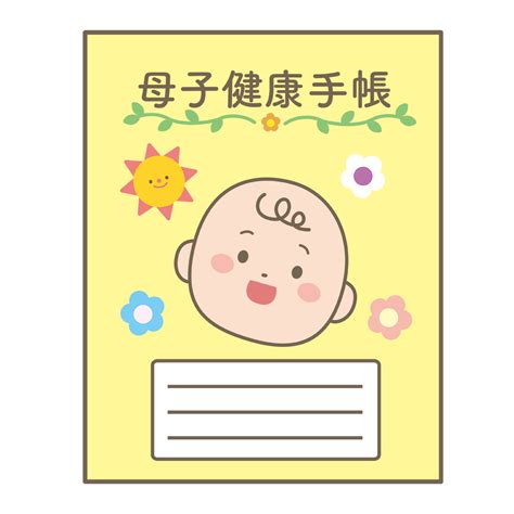 母子手帳のイラスト🎨【フリー素材】｜看護roo![カンゴルー]
