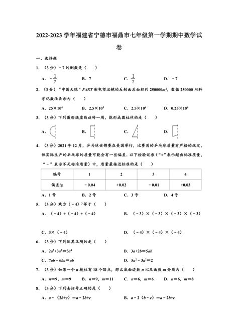 2022-2023学年福建省宁德市福鼎市七年级（上）期中数学试卷（含解析）-21世纪教育网