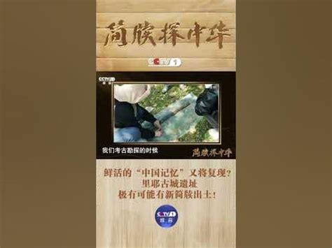 湖南里耶新发现13口2000多年前的古井！鲜活的“中国记忆”又将复现 | CCTV科教 - YouTube