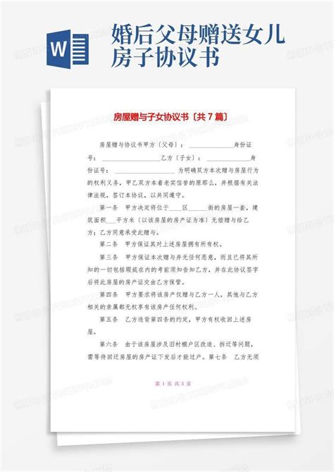 房屋赠与子女协议书(共7篇)Word模板下载_熊猫办公