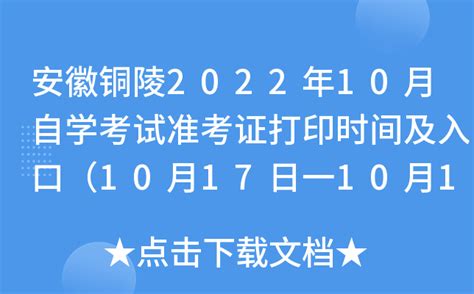 安徽铜陵2022年10月自学考试准考证打印时间及入口（10月17日一10月19日）