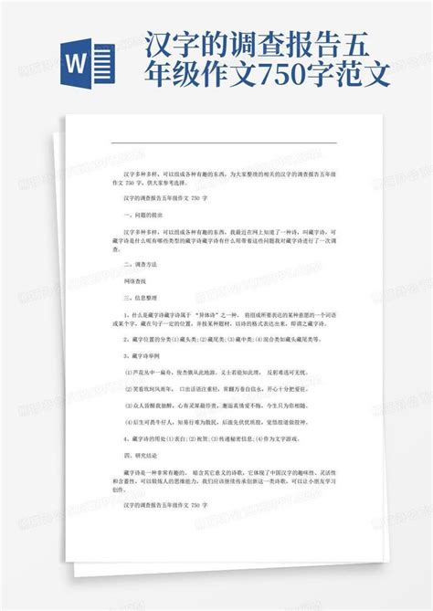 汉字的调查报告五年级作文750字范文-Word模板下载_编号qjbejmox_熊猫办公