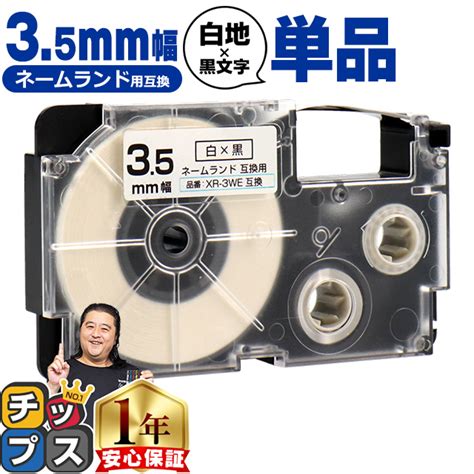 ネームランド テープ 3.5mm 互換 XR-3WE 白 ラベル 黒 文字 カシオ 用 :TPR-XR-3WE:こまもの本舗 Yahoo!店 ...