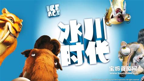 《冰川时代 Ice Age》[2002][国语/粤语/英语][1080P][MKV] – 宝妈资源网