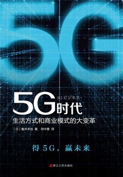 5G时代：生活方式和商业模式的大变革-亀井卓也-微信读书