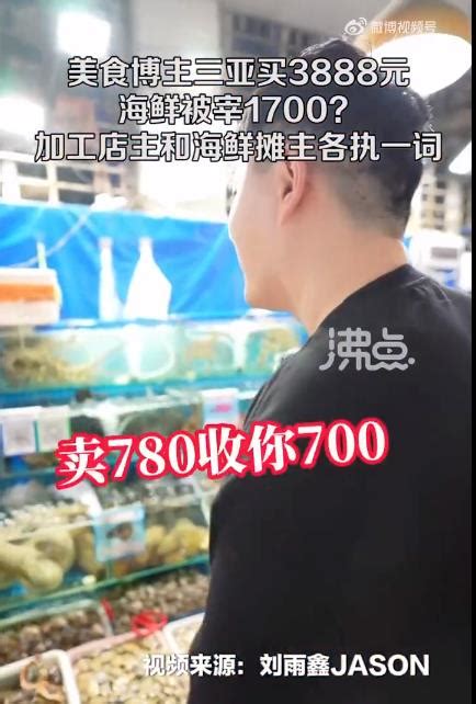 三亚买3888元海鲜被提醒多花1700 美食博主有点懵：谁在说谎？_城市_中国小康网
