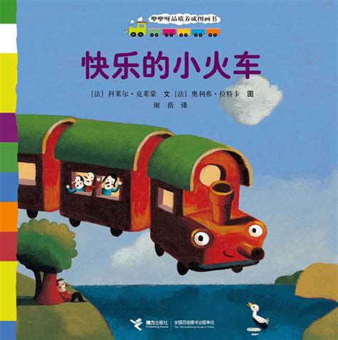 绘本推荐：《快乐的小火车》_儿童读物_幼教网