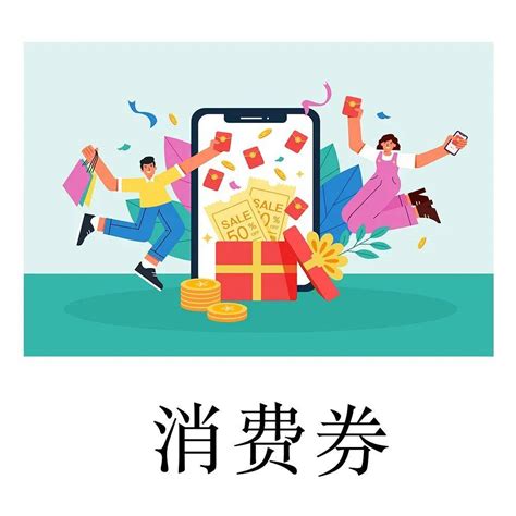 结果公布！“爱购上海”电子消费券去哪消费？攻略送上→_商户_撤销交易_规则