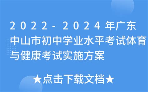 2022-2024年广东中山市初中学业水平考试体育与健康考试实施方案
