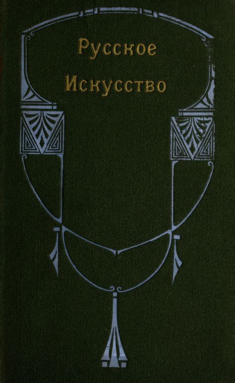 Виолле-ле-Дюк Е. Русское искусство. — Москва, 1879 | портал о дизайне и ...