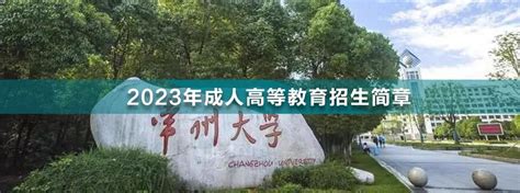 2023年常州大学成人高考招生简章_江苏升学指导中心