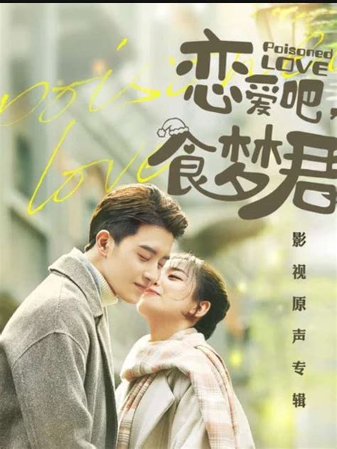 Poisoned Love (2020) 恋爱吧，食梦君 – Ninenovel