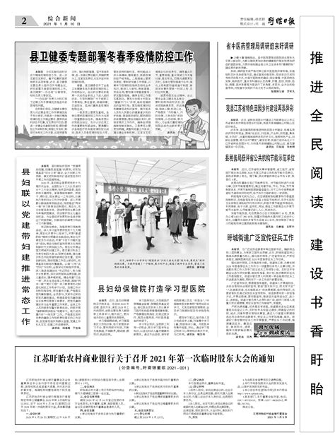 江苏盱眙农村商业银行关于召开2021年第一次临时股东大会的通知--盱眙日报
