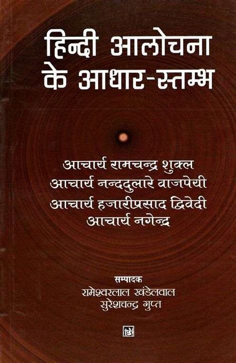 Hindi Aalochana Ke Adhar Stambh Book Online available at rekhtabooks.com
