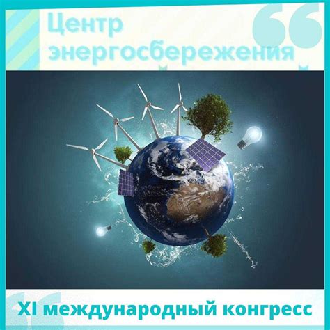 энергосбережение и энергоэффективность it технологии энергобезопасность ...