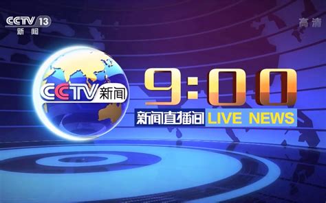 「CCTV-13HD」央视新闻频道CCTV-13高清（2019/11/21朝闻天下+天气预报+新闻直播间开场）_哔哩哔哩_bilibili
