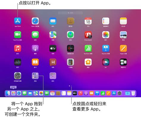 在 Mac 上使用启动台来查看和打开 App - 官方 Apple 支持 (中国)