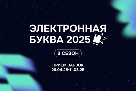 «Электронная буква — 2025» — литературная премия для digital-авторов и ...
